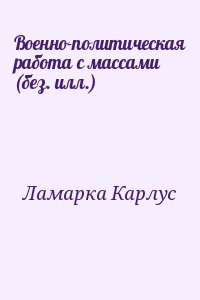 Ламарка Карлус - Военно-политическая работа с массами (без. илл.)