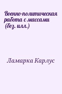 Военно-политическая работа с массами (без. илл.)