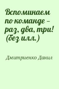 Вспоминаем по команде — раз, два, три! (без илл.)