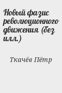 Ткачёв Пётр - Новый фазис революционного движения (без илл.)