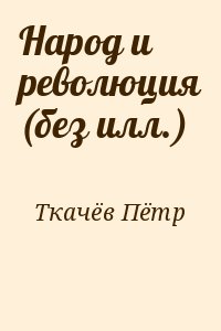 Ткачёв Пётр - Народ и революция (без илл.)