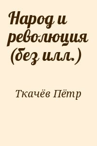 Народ и революция (без илл.)