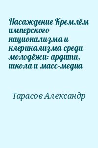 cкачать книгу Александр Тарасов Насаждение Кремлём имперского национализма и клерикализма среди молодёжи: ардити, школа и масс-медиа