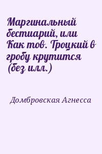 Домбровская Агнесса - Маргинальный бестиарий, или Как тов. Троцкий в гробу крутится (без илл.)