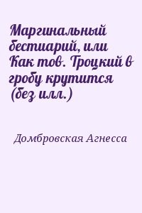 Маргинальный бестиарий, или Как тов. Троцкий в гробу крутится (без илл.)