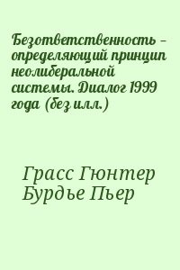 Безответственность — определяющий принцип неолиберальной системы. Диалог 1999 года (без илл.)