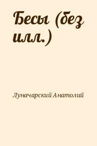 Луначарский Анатолий - Бесы (без илл.)