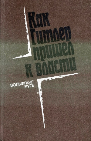 Руге Вольфганг - Как Гитлер пришел в власти: Германский фашизм и монополии