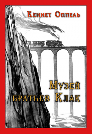 Оппель Кеннет - Музей братьев Клак