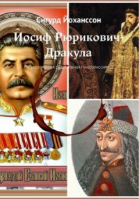 Иосиф Рюрикович-Дракула<br />(Рассекреченная родословная генералиссимуса)