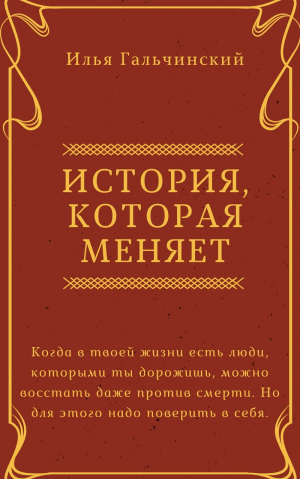 Гальчинский Илья, Гальчинский Илья - История, которая меняет