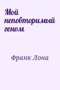Франк Лона - Мой неповторимый геном