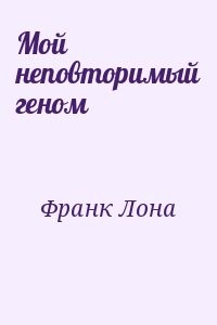 Мой неповторимый геном