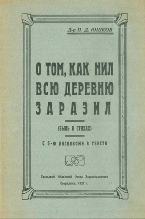 Юшков П. - О том, как Нил всю деревню заразил (быль в стихах)