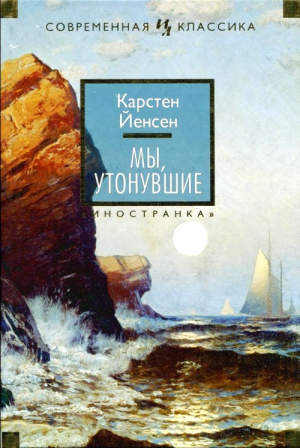 Йенсен Карстен - Мы, утонувшие