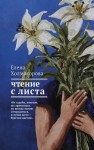 Холмогорова Елена - Чтение с листа