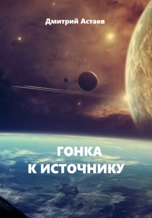 Астаев Дмитрий - Гонка к Источнику