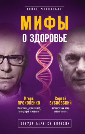 Бубновский Сергей, Прокопенко Игорь - Мифы о здоровье. Откуда берутся болезни