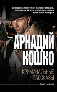Криминальные рассказы [сборник]