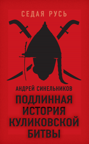 Синельников Андрей - Подлинная история Куликовской битвы