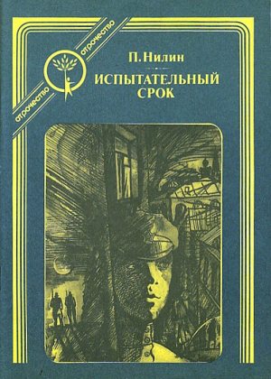 Нилин Павел - Испытательный срок