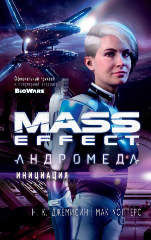 Джеймисин Нора, Уолтерс Мак - Mass Effect. Андромеда: Инициация