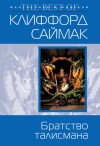 Саймак Клиффорд - Братство талисмана