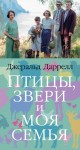 Даррелл Джеральд - Птицы, звери и моя семья