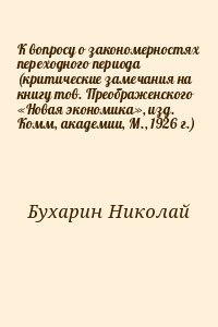 К вопросу о закономерностях переходного периода (критические замечания на книгу тов. Преображенского «Новая экономика», изд. Комм, академии, М., 1926 г.)