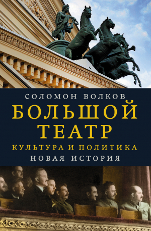 Волков Соломон - Большой театр. Культура и политика. Новая история