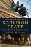 Волков Соломон - Большой театр. Культура и политика. Новая история