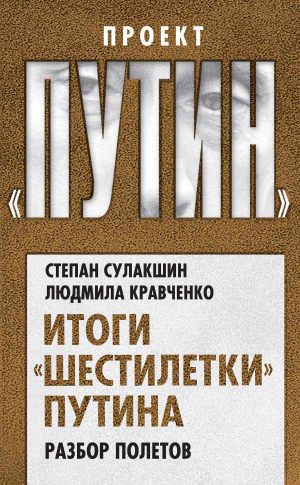 Сулакшин Степан, Кравченко Людмила - Итоги «шестилетки» Путина. Разбор полетов