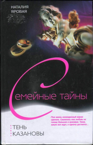 cкачать книгу Наталия Яровая Тень Казановы
