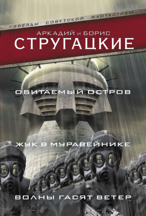 Стругацкий Аркадий, Стругацкий Борис, Стругацкие Аркадий и Борис - Обитаемый остров. Жук в муравейнике. Волны гасят ветер