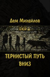 ГКР-2 Тернистый путь вниз