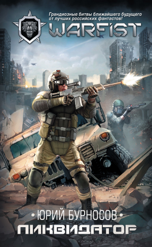 Бурносов Юрий - Ликвидатор