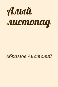 Абрамов Анатолий - Алый листопад