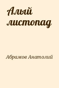 Алый листопад