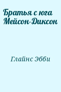 Глайнс Эбби - Братья с юга Мейсон-Диксон