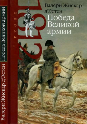 д’Эстен Валери - Победа Великой армии