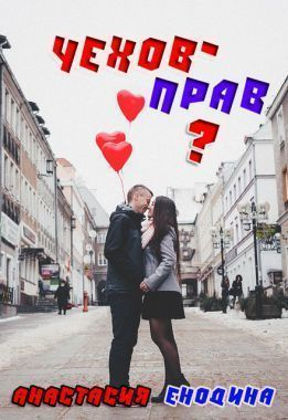 Енодина Анастасия - Чехов - прав?