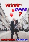 Енодина Анастасия - Чехов - прав?