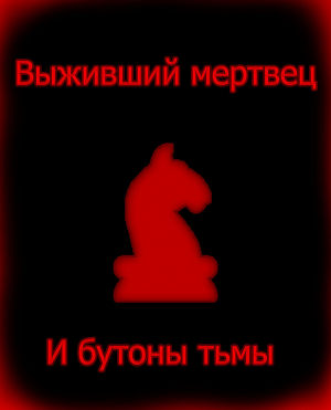  - Выживший мертвец и вселенский посох (СИ)