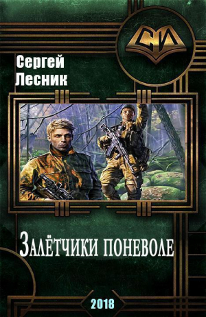 Колесников Сергей, Лесник Сергей - Залётчики поневоле (СИ)