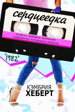 Хеберт Кэмбрия - Сердцеедка (ЛП)