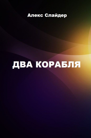 Слайдер Алекс - Два корабля (СИ)