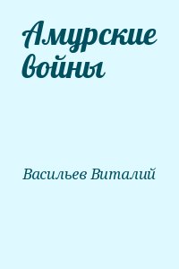 Васильев Виталий - Амурские войны