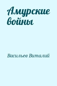 Амурские войны