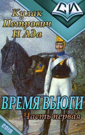 Петрович Кулак, Ада - Время вьюги (часть первая) (СИ)