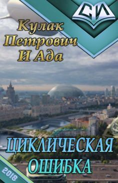  - Циклическая ошибка (СИ)